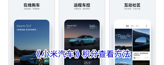 《小米汽车》积分查看方法