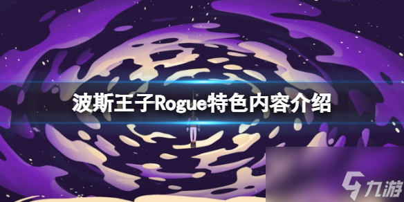 《波斯王子Rogue》特色内容介绍