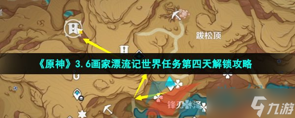 《原神》3.6画家漂流记世界任务第四天解锁攻略