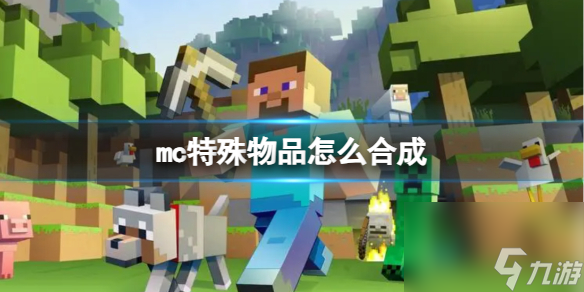 木枝攻略mc特殊物品怎么合成-我的世界特殊物品合