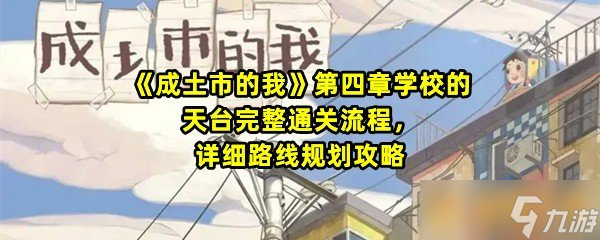 《成土市的我》第四章学校的天台完整通关流程，详细路线规划攻略