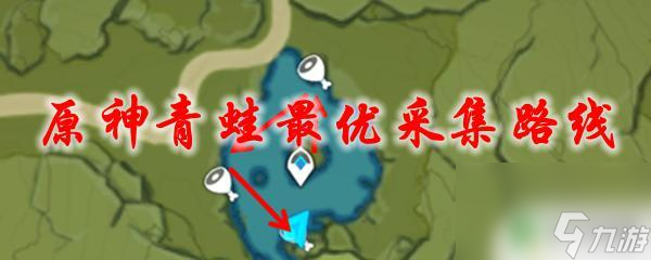 原神什么地方刷青蛙 原神青蛙采集地点