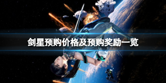 剑星预购奖励有什么-剑星预购价格及预购奖励一览