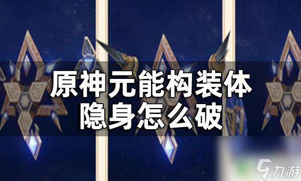 原神如何将原能构状体打瘫痪 原神元能构装体隐身打法攻略