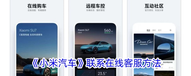 《小米汽车》联系在线客服方法