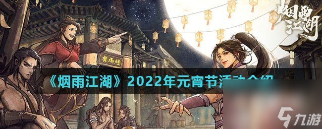 《烟雨江湖》2022年元宵节活动攻略