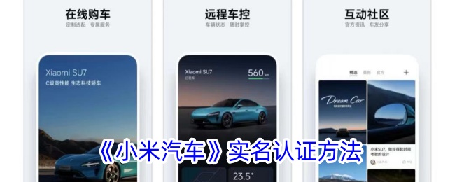 《小米汽车》实名认证方法