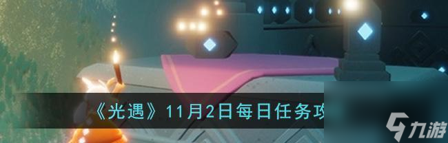 光遇330任务攻略：如何在3月30日完成光遇任务？