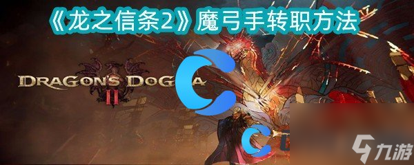 《龙之信条2》魔弓手转职方法