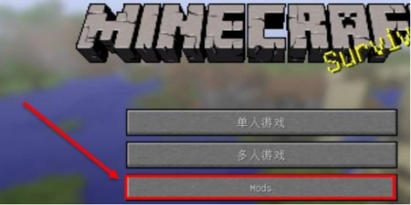 我的世界mod怎么添加-我的世界mod添加方法