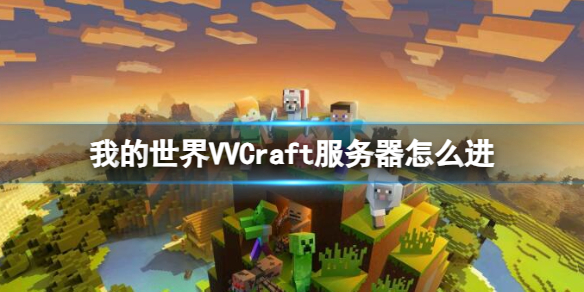 我的世界VVCraft服务器怎么进-我的世界VVCraft服务器进入方法介绍