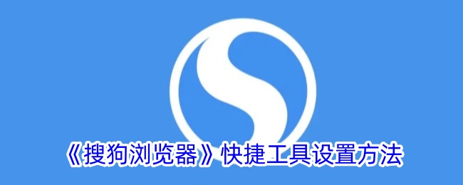 《搜狗浏览器》快捷工具设置方法