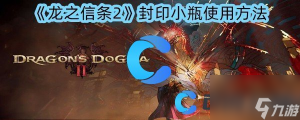 《龙之信条2》封印小瓶使用方法