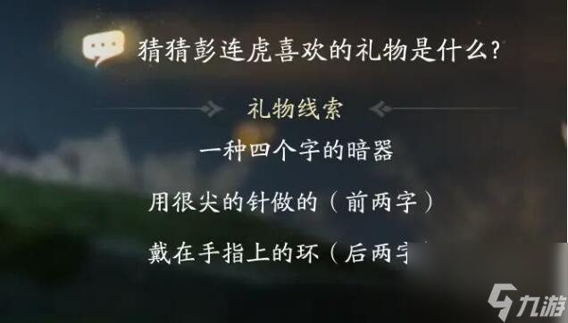 射雕手游彭连虎喜欢的礼物是什么