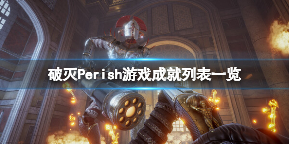 破灭Perish游戏成就列表一览-破灭Perish成就有哪些