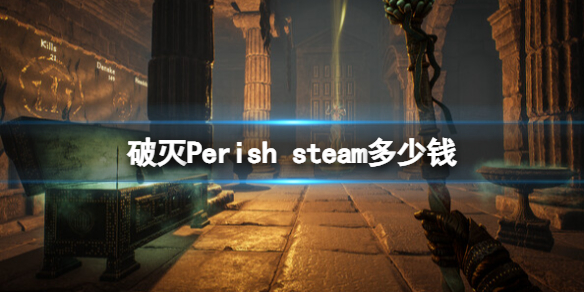 破灭Perish价格介绍-破灭Perish steam多少钱