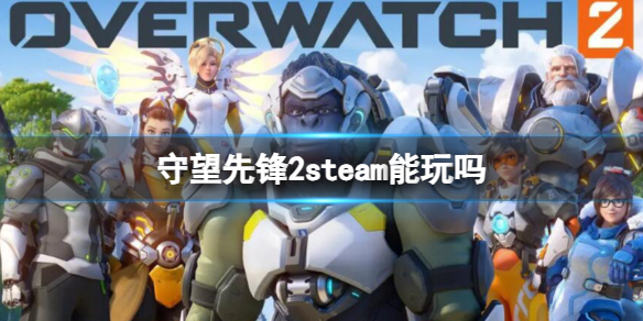 《守望先锋2》steam玩法教程