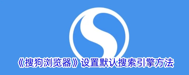 《搜狗浏览器》设置默认搜索引擎方法