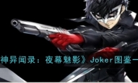 《女神异闻录：夜幕魅影》Joker图鉴一览