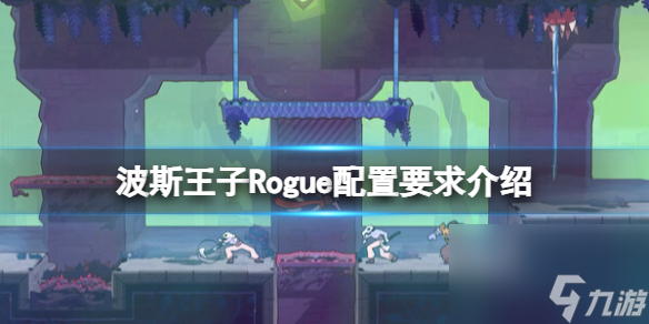 《波斯王子Rogue》配置要求介绍