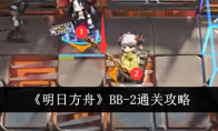 《明日方舟》BB-2通关攻略