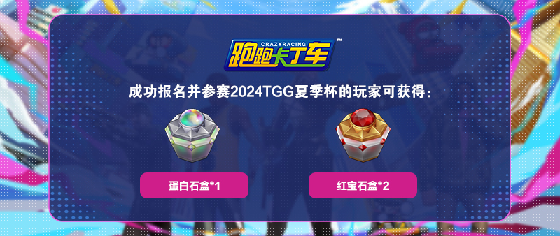 2024TGG夏季杯电竞盛宴即将掀起一股热潮！