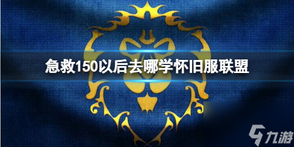 《魔兽世界》怀旧服联盟急救150以后学习位置