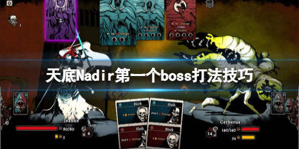 天底Nadir第一个boss打法技巧-天底Nadir第一个boss怎么打 