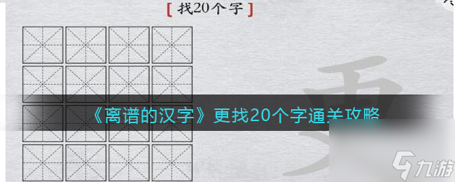 《离谱的汉字》团圆找出20个字通关攻略？离谱的汉字内容介绍