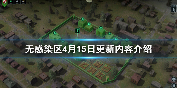 无感染区4月15日更新内容介绍-4月15日更新了什么