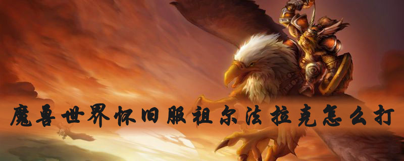 《魔兽世界》乌龟服祖尔法拉克任务完成攻略