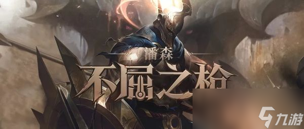 《LOL》新版不屈之枪潘森连招教学