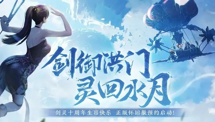 《剑灵》怀旧服公测即将定档？今日20点直播“爆”给你看