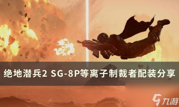 绝地潜兵2SG-8P等离子制裁者配装推荐