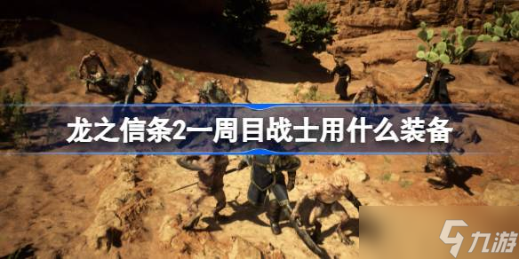 龙之信条2一周目战士用哪个装备 龙之信条2一周目战士装备推荐分享