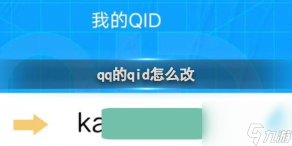 qq的qid修改方法介绍