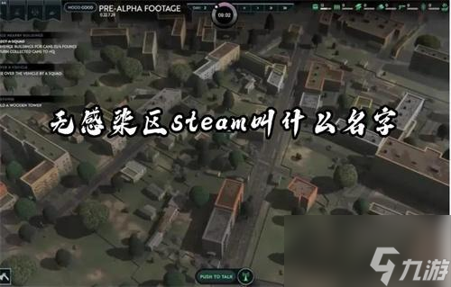 无感染区steam叫什么名字