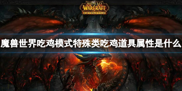 魔兽世界吃鸡模式特殊类吃鸡道具属性是什么-吃鸡模式特殊道具属性介绍