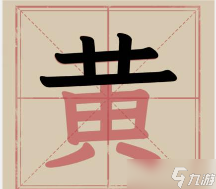 《文字找茬大师》黄拆解18个字通关攻略