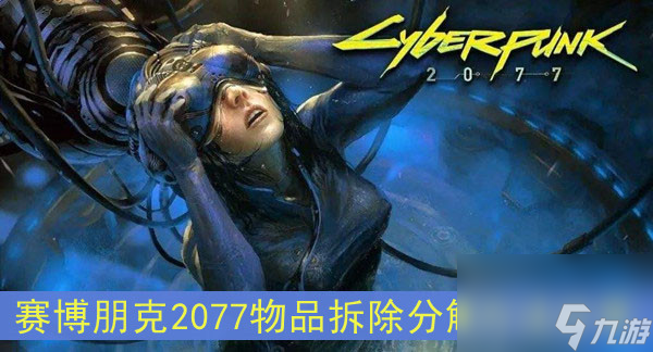 赛博朋克2077物品拆除分解方法分享