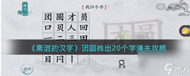 《离谱的汉字》团圆找出20个字通关攻略？离谱的汉字内容介绍