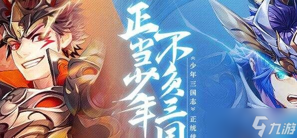 《少年三国志2》组队副本收益介绍