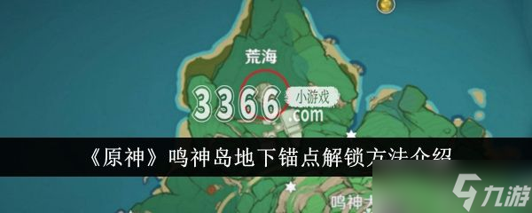 原神鸣神岛地下锚点怎么解锁-原神鸣神岛地下锚点解锁方法