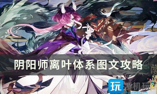 《阴阳师》离叶体系怎么玩 离叶体系图文攻略