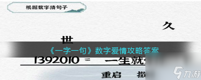 《一字一句》数字爱情攻略答案？一字一句攻略推荐