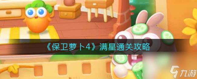 《保卫萝卜4》周赛9.8通关攻略？保卫萝卜4内容介绍