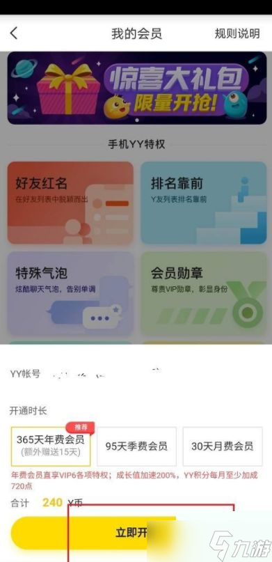 yy会员怎么开通-YY会员开通教程