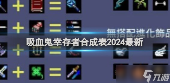 吸血鬼幸存者2024合成表大全分享 吸血鬼幸存者合成表2024最新一览