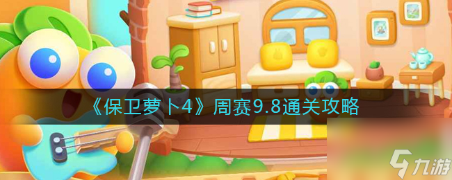 《保卫萝卜4》周赛9.8通关攻略？保卫萝卜4内容介绍