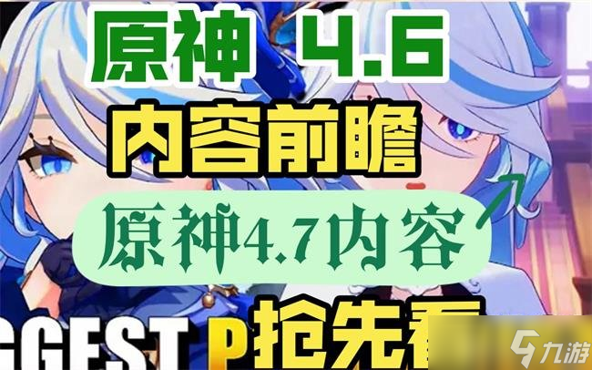 原神4.7版本什么时候上线 原神4.7版本是几月几号